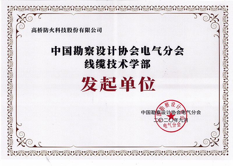 中国勘察设计协会电气分会线缆技术学部提倡单位